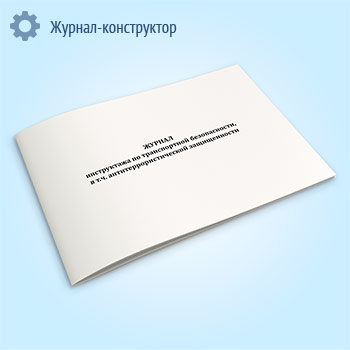 Журнал инструктажа по транспортной безопасности, в т.ч. антитеррористической защищенности